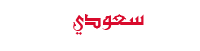 سعودي ماكس ماركتنج